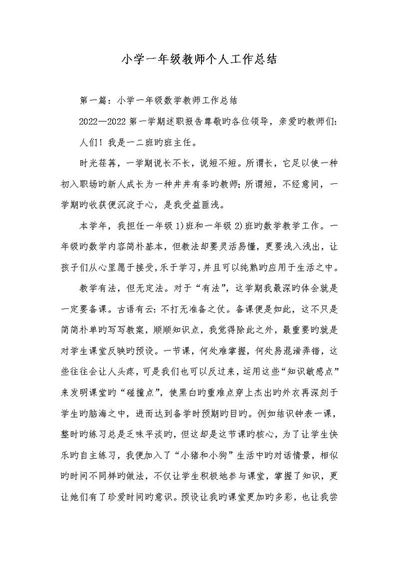 2022年小学一年级老师个人工作总结 1
