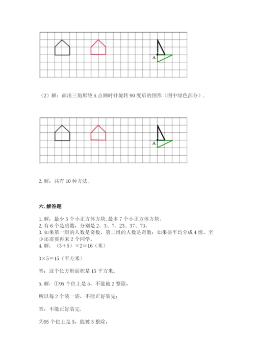 人教版五年级下册数学期末考试试卷精品（全优）.docx