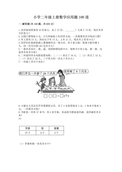 小学二年级上册数学应用题100道含完整答案（名师系列）.docx