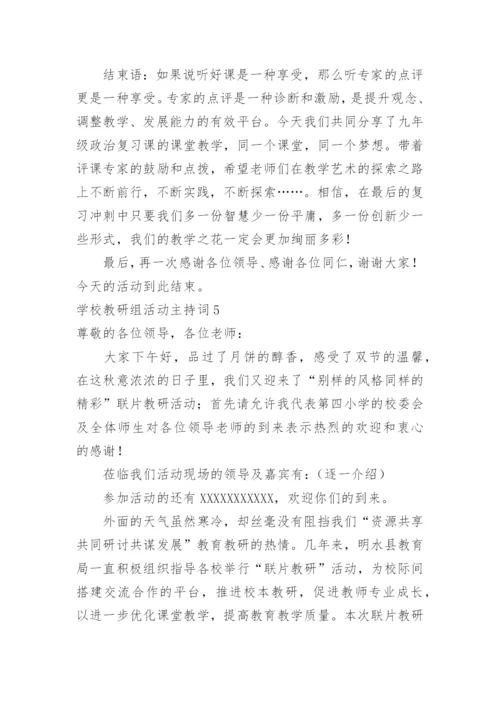 学校教研组活动主持词.docx