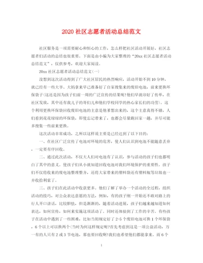 精编之社区志愿者活动总结范文.docx
