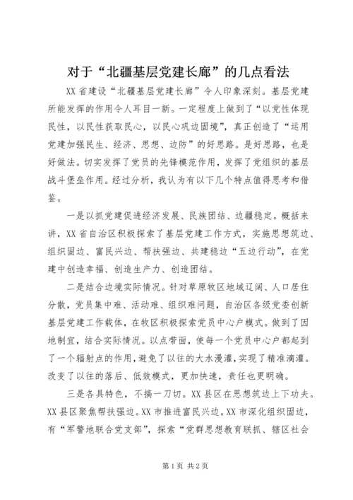 对于“北疆基层党建长廊”的几点看法.docx