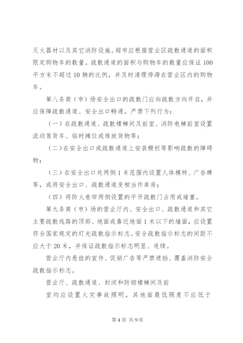 XX省商场市场消防安全管理规定.docx