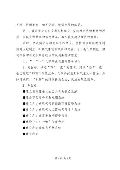 气象局十一五工作总结及十二五规划 (2).docx