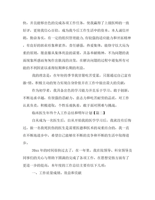 临床医生年终个人工作总结和明年计划