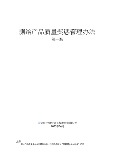 测绘产品质量奖惩管理办法(20200701125437)