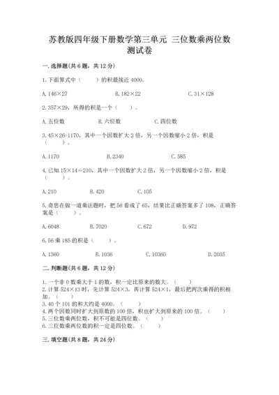 苏教版四年级下册数学第三单元 三位数乘两位数 测试卷（预热题）word版.docx