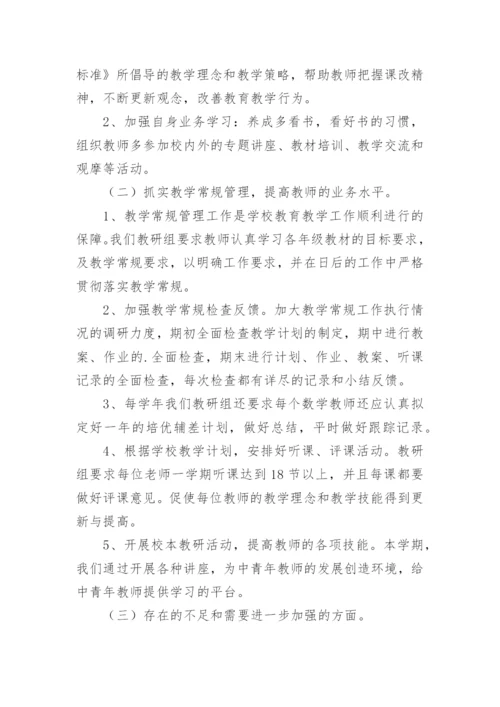 期末小学数学教研组工作总结.docx