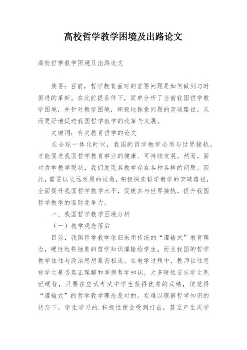 高校哲学教学困境及出路论文.docx