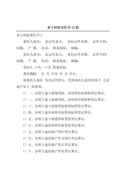 业主授权委托书15篇