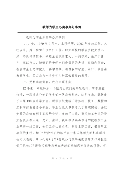 教师为学生办实事办好事例.docx