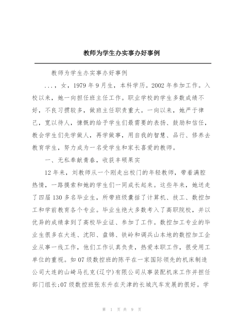 教师为学生办实事办好事例.docx