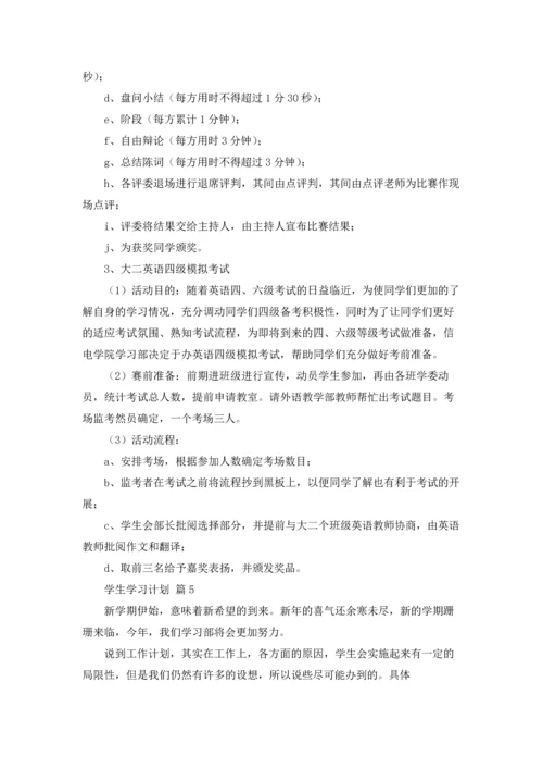 有关学生学习计划汇总6篇.docx