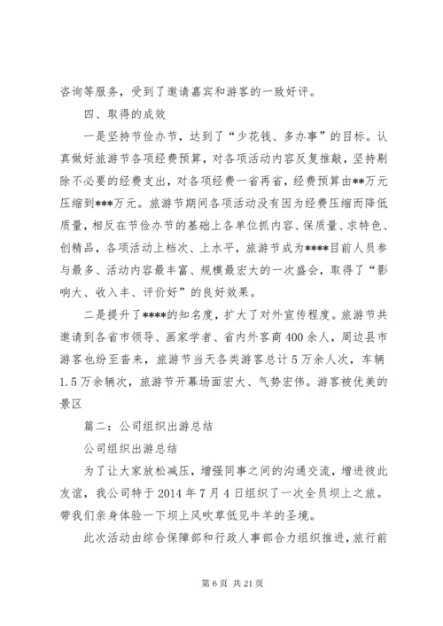 旅游节活动总结.docx