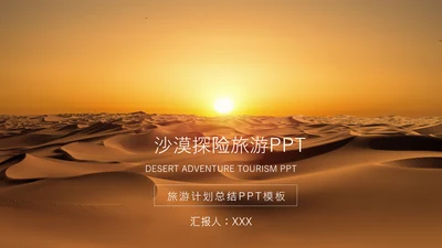 黄昏的沙漠探险旅游通用PPT模板