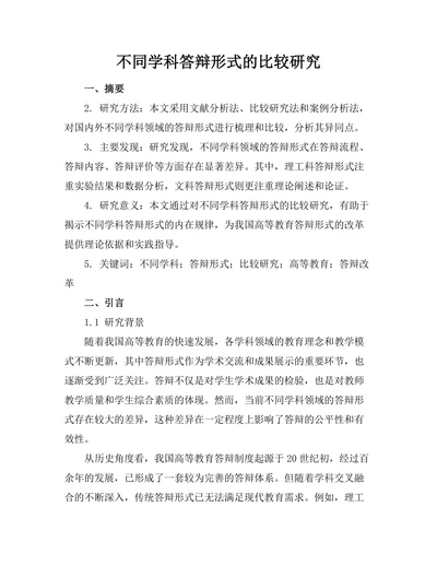 不同学科答辩形式的比较研究