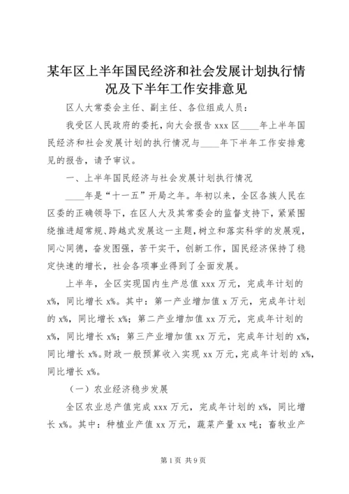 某年区上半年国民经济和社会发展计划执行情况及下半年工作安排意见 (3).docx