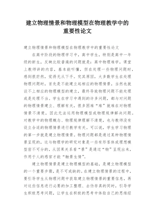 建立物理情景和物理模型在物理教学中的重要性论文.docx
