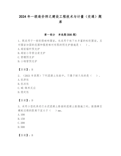 2024年一级造价师之建设工程技术与计量（交通）题库精品【名校卷】.docx