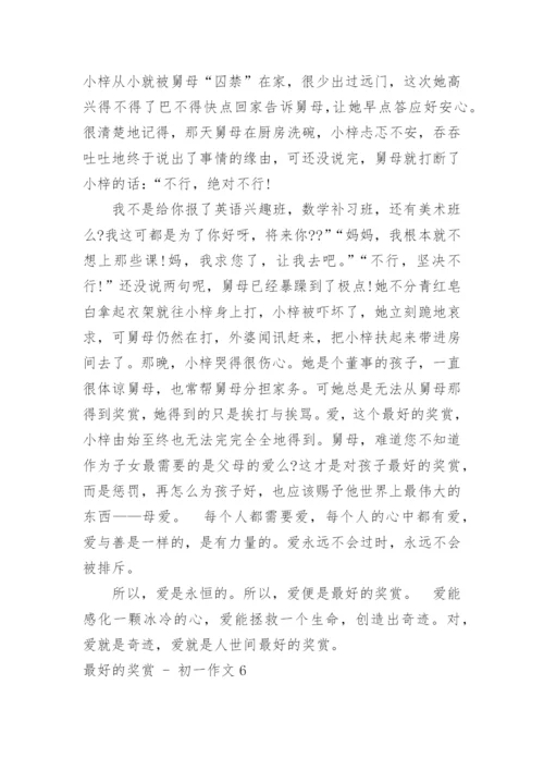 最好的奖赏 - 初一作文.docx