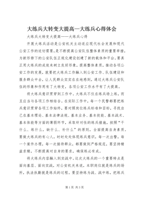 大练兵大转变大提高—大练兵心得体会 (5).docx