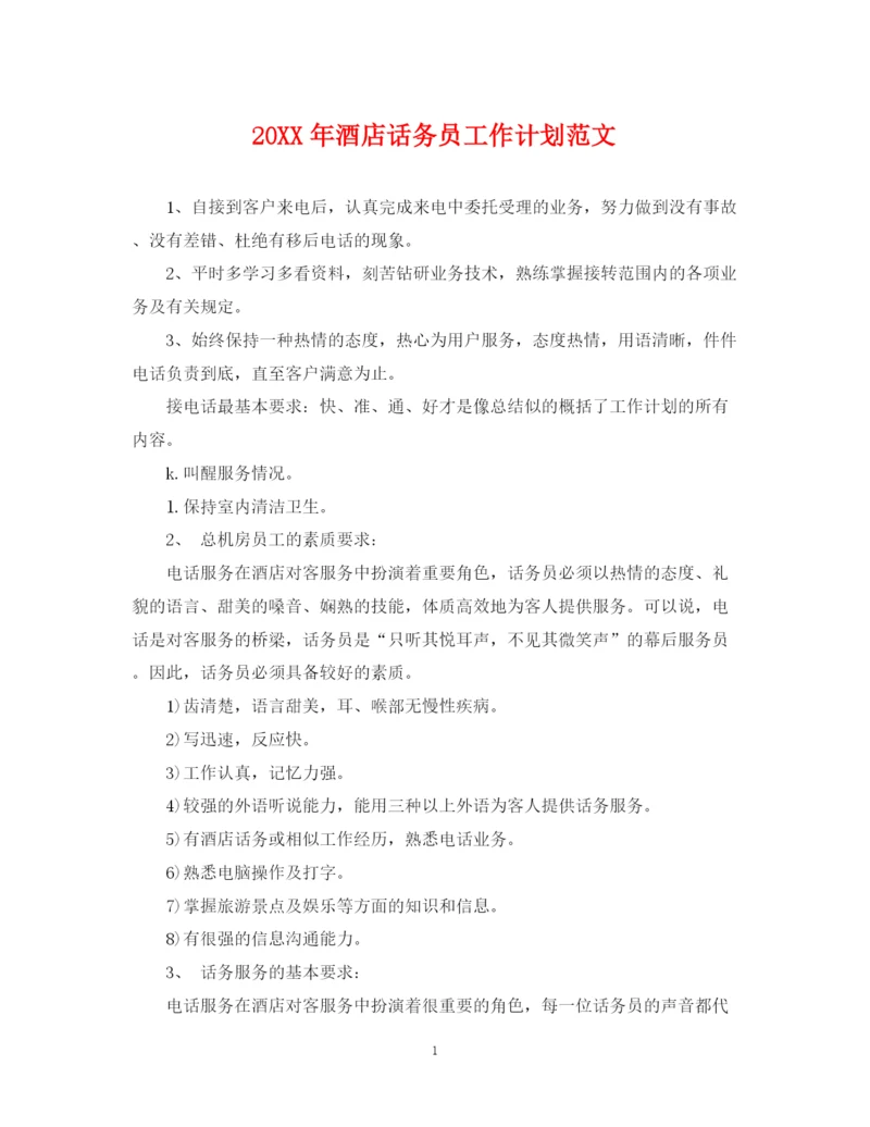 精编之酒店话务员工作计划范文.docx