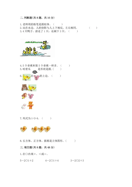 人教版一年级上册数学期中测试卷含完整答案【精选题】.docx