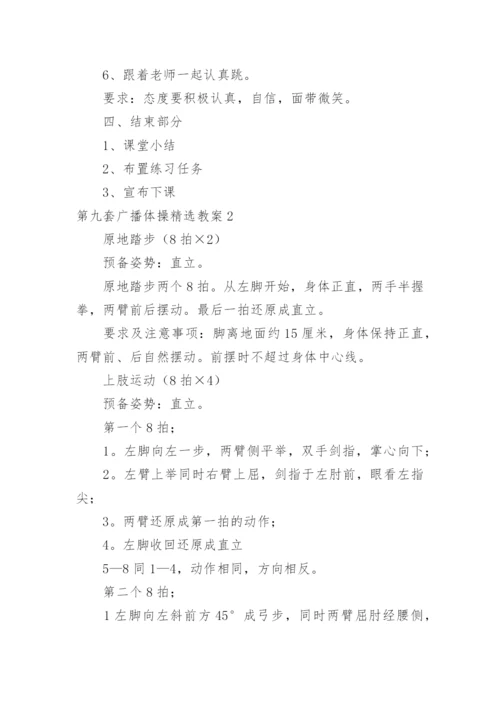 第九套广播体操教案.docx