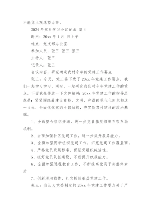 2024年党员学习会议记录.docx