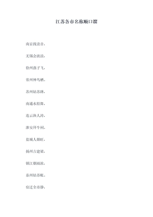 江苏各市名称顺口溜