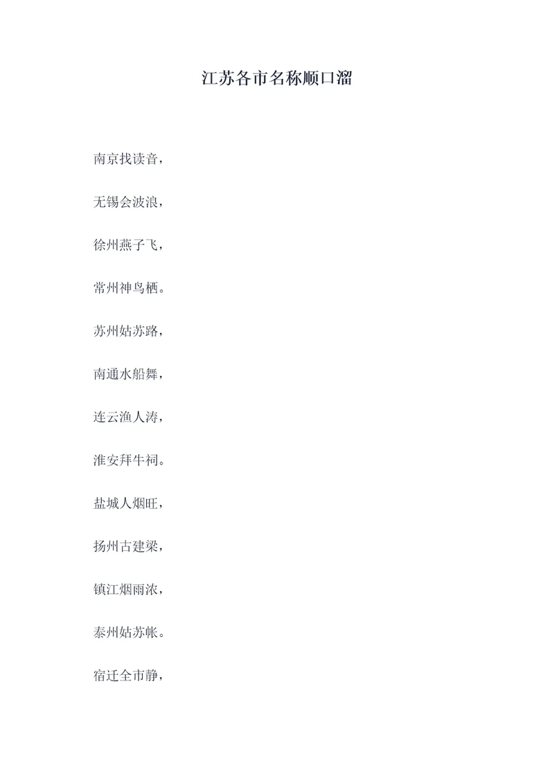 江苏各市名称顺口溜
