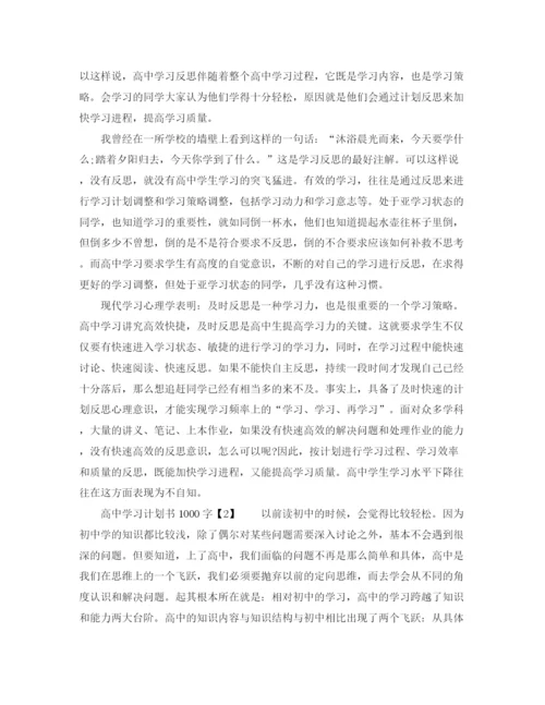 精编之高习计划书参考范文.docx