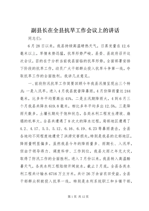 副县长在全县抗旱工作会议上的讲话.docx