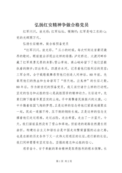 弘扬红安精神争做合格党员 (2).docx