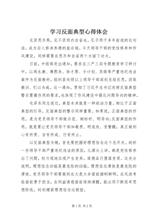 学习反面典型心得体会 (7).docx