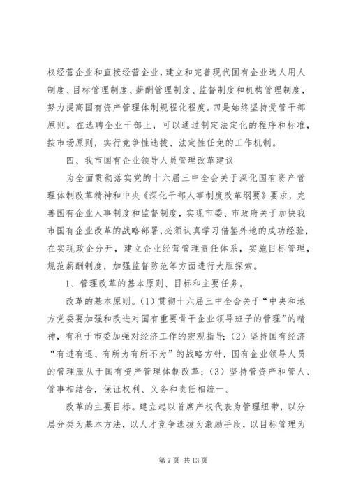 国有企业领导人员调研报告（市）.docx