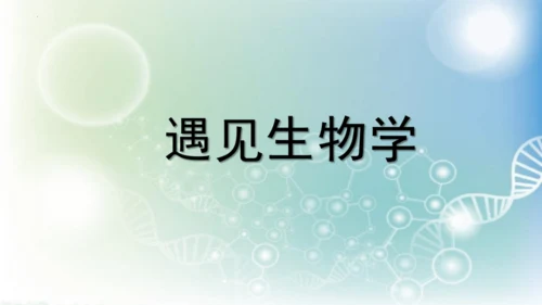 七年级生物学开学第一课-2023-2024学年七年级生物上册同步精品课堂（苏科版）(共32张PPT)