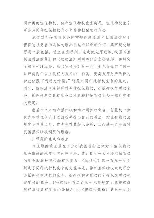 法律论文开题报告范文分享.docx