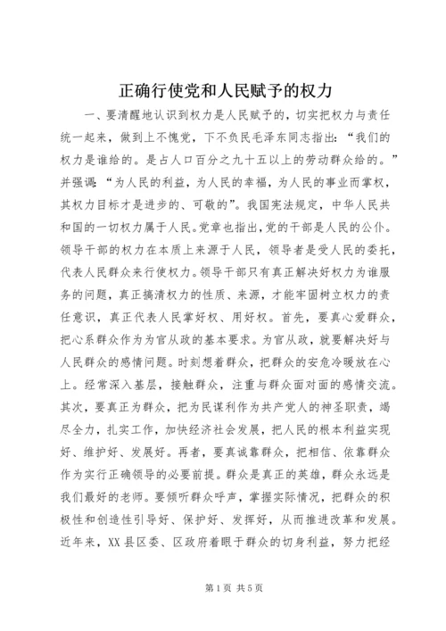 正确行使党和人民赋予的权力 (5).docx