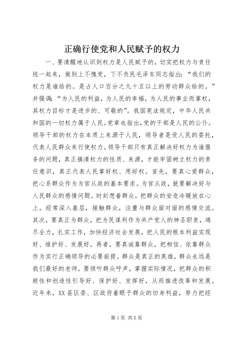 正确行使党和人民赋予的权力 (5).docx