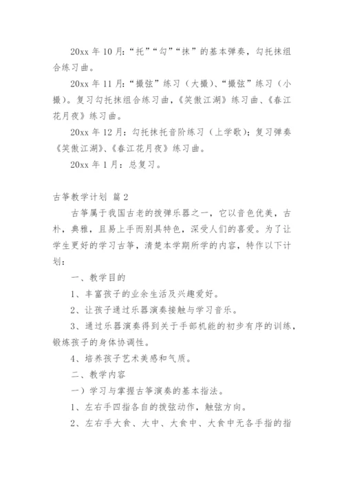 古筝教学计划.docx