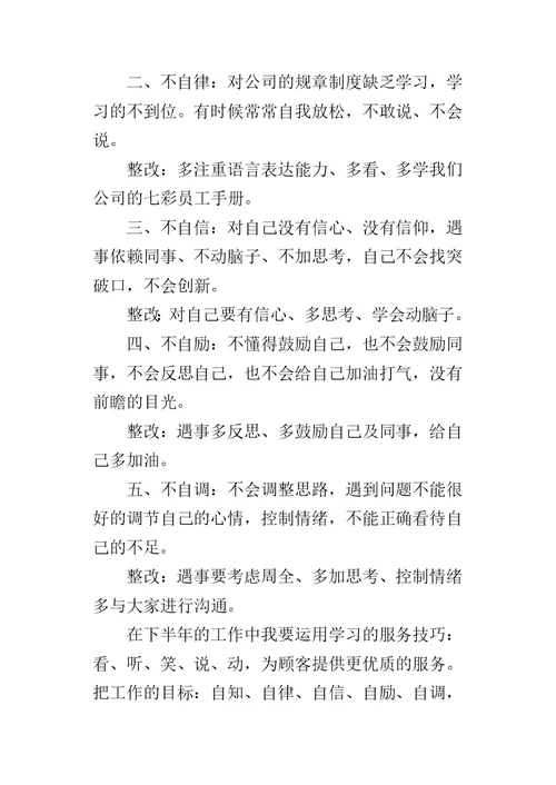 个人“五不自”的认识与整改措施