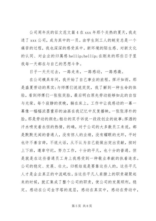 公司周年庆征文范文.docx