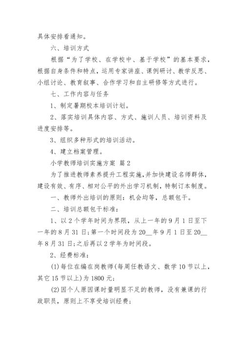 小学教师培训实施方案.docx