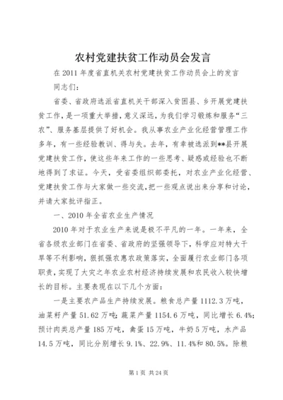 农村党建扶贫工作动员会发言.docx