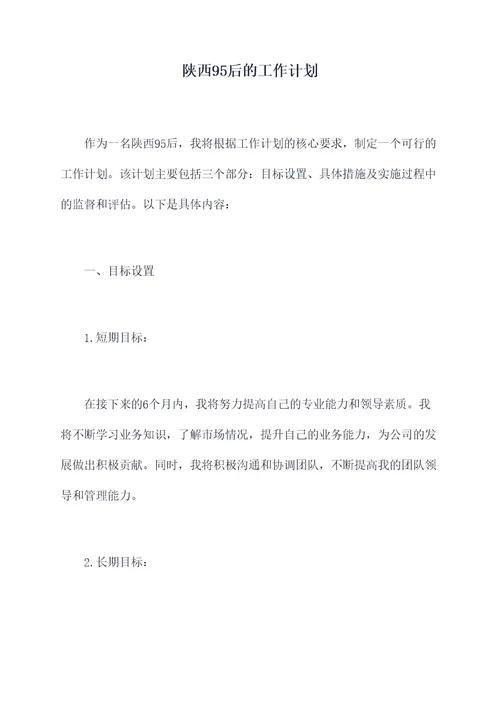 陕西95后的工作计划