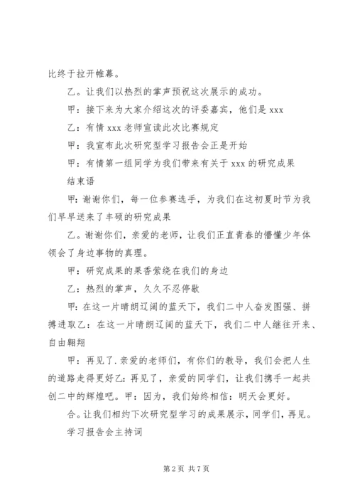 学习报告会主持词大全 (2).docx