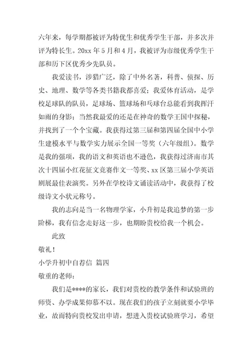 2024年小学升初中自荐信集合十二篇