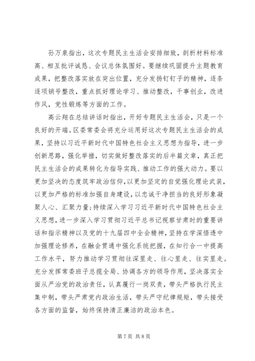 区委常委班子召开“不忘初心、牢记使命”专题民主生活会.docx