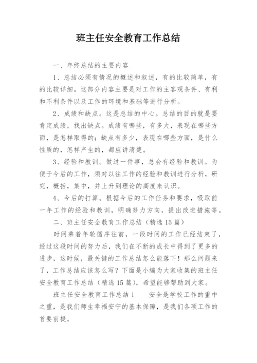班主任安全教育工作总结_4.docx